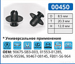 00450 клипса автомобильная ACURA/HONDA/INFINITI/LEXUS/MAZDA/NISSAN/TOYOTA