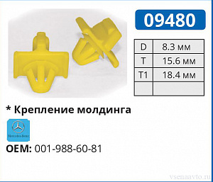 09480 клипса автомобильная MERCEDES