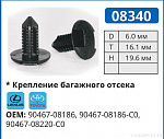 08340 клипса автомобильная LEXUS/TOYOTA