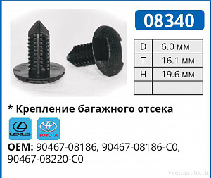 08340 клипса автомобильная LEXUS/TOYOTA