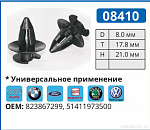 08410 клипса автомобильная AUDI/BMW/FORD/VW