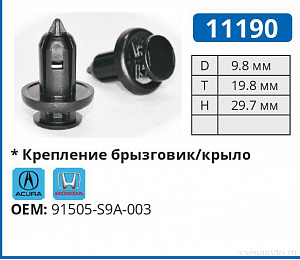 11190 клипса автомобильная HONDA