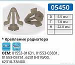 05450 клипса автомобильная INFINITI/NISSAN