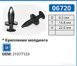 06720 клипса автомобильная GM
