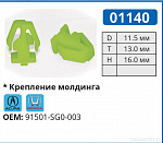 01140 клипса автомобильная ACURA/HONDA