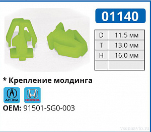 01140 клипса автомобильная ACURA/HONDA