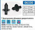 06330 клипса автомобильная ACURA/HONDA
