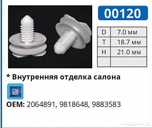 00120 клипса автомобильная GM