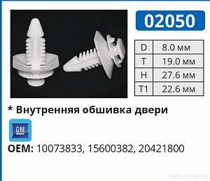 02050 клипса автомобильная GM