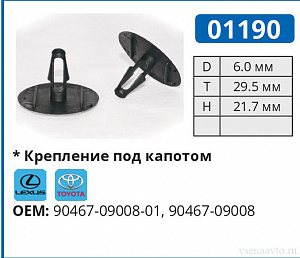 01190 клипса автомобильная LEXUS/TOYOTA