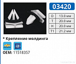 03420 клипса автомобильная CHEVROLET/GM