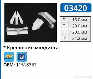 03420 клипса автомобильная CHEVROLET/GM