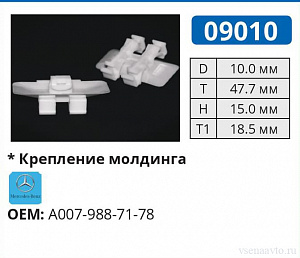 09010 клипса автомобильная MERCEDES