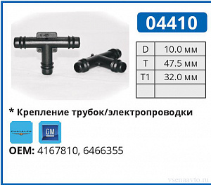 04410 соединитель трубок GM