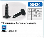 00420 клипса автомобильная GM