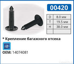 00420 клипса автомобильная GM