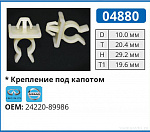 04880 клипса автомобильная INFINITI/NISSAN