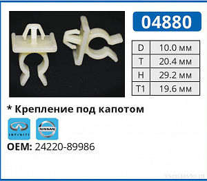 04880 клипса автомобильная INFINITI/NISSAN