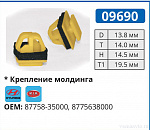 09690 клипса автомобильная HYUNDAI