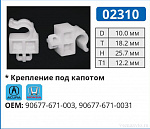 02310 клипса автомобильная ACURA/HONDA