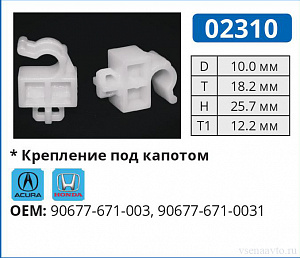 02310 клипса автомобильная ACURA/HONDA