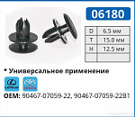 06180 клипса автомобильная LEXUS/TOYOTA
