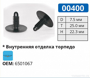 00400 клипса автомобильная CHRYSLER
