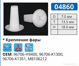04860 клипса автомобильная INFINITI/MITSUBISHI/NISSAN