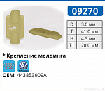 09270 клипса автомобильная AUDI/VW
