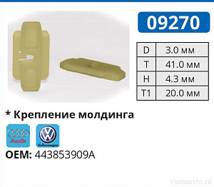09270 клипса автомобильная AUDI/VW