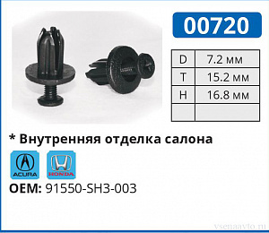 00720 клипса автомобильная ACURA/HONDA