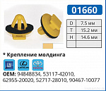 01660 БЕЛАЯ клипса автомобильная GM/LEXUS/PONTIAC/TOYOTA