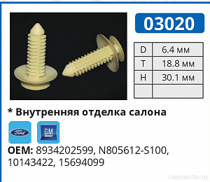 03020 клипса автомобильная AMC/FORD/GM