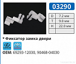 03290 клипса автомобильная LEXUS/TOYOTA