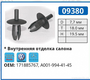 09380 клипса автомобильная AUDI/MERCEDES/VW