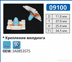 09100 клипса автомобильная AUDI/VW
