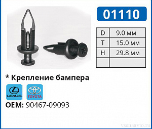 01110 клипса автомобильная LEXUS/TOYOTA