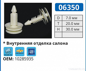 06350 клипса автомобильная BUICK/CHEVROLET/GM/PONTIAC