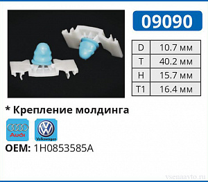 09090 клипса автомобильная AUDI/VW