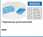 00550 клипса автомобильная