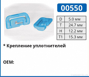 00550 клипса автомобильная