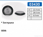 03430 клипса автомобильная (заглушка)