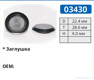 03430 клипса автомобильная (заглушка)