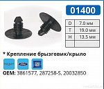 01400 клипса автомобильная FORD/GM