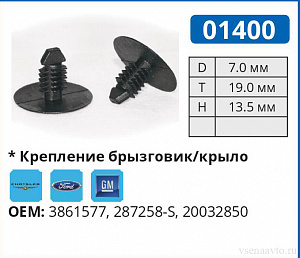 01400 клипса автомобильная FORD/GM
