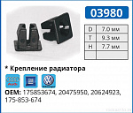 03980 клипса автомобильная AUDI/GM/VW