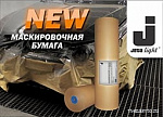 Бумага маскировочная (0,9м х 200м)
