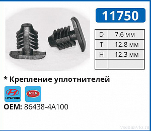 11750 клипса автомобильная HYUNDAI/KIA