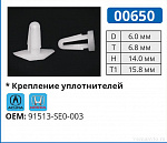 00650 клипса автомобильная ACURA/HONDA