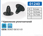01240 клипса автомобильная LEXUS/TOYOTA